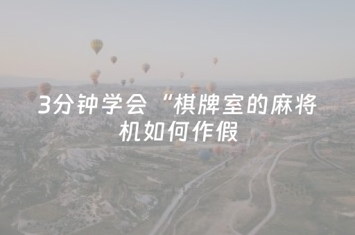 玩家必备教程“微乐麻将插件购买可测试（助赢神器通用版）