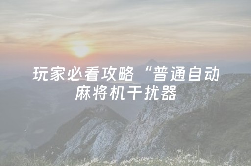 3分钟学会“小程序麻将神器（助赢神器通用版）
