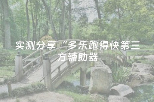 实测分享“多乐跑得快第三方辅助器（专用辅牌神器免安装）
