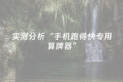 实测分析“手机跑得快专用算牌器”（详细开挂教程）-哔哩哔哩