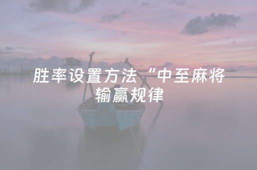 玩家实测“微乐福建麻将有挂吗”（详细透视教程）-哔哩哔哩