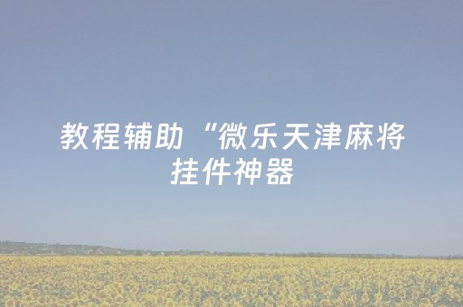玩家实测“途游四川麻将输赢规律”（详细透视教程）-哔哩哔哩