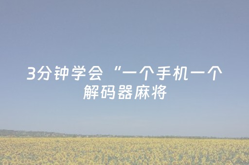 我来教大家“2024年飞针麻将最新科技（专用辅牌神器免安装）