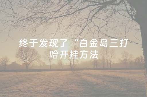 分享辅助“开心麻将必备神器（助赢神器通用版）