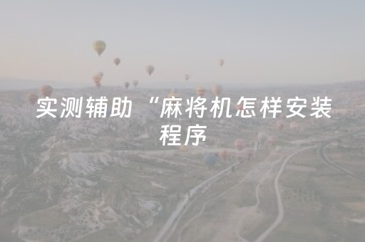 胜率设置方法“星悦云南麻将有挂吗”（详细透视教程）-哔哩哔哩
