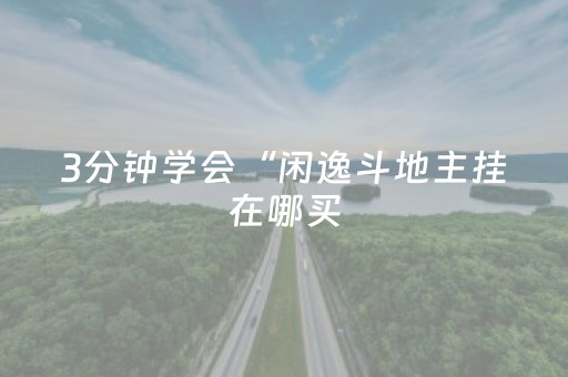 必看教程“麻将机程序机多少钱一套（助赢神器通用版）