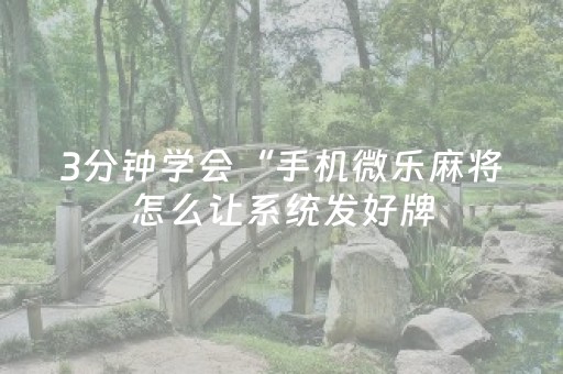 3分钟学会“手机微乐麻将怎么让系统发好牌（专用辅牌神器免安装）
