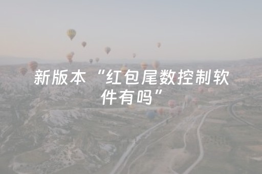 新版本“红包尾数控制软件有吗”（详细透视教程）-哔哩哔哩