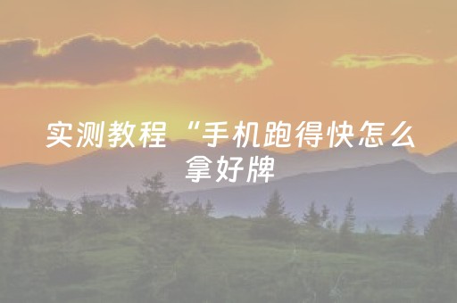 实测教程“手机跑得快怎么拿好牌（助赢神器通用版）