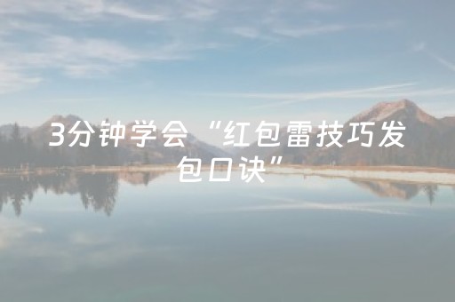 3分钟学会“红包雷技巧发包口诀”（详细透视教程）-哔哩哔哩