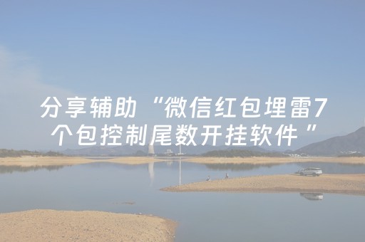 分享辅助“微信红包埋雷7个包控制尾数开挂软件 ”（详细透视教程）-哔哩哔哩