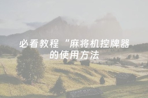 必看教程“麻将机控牌器的使用方法（专用辅牌神器免安装）