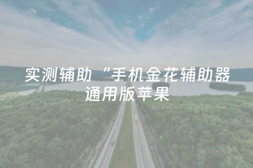 实测辅助“手机金花辅助器通用版苹果（助赢神器通用版）