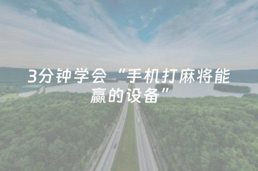 3分钟学会“手机打麻将能赢的设备”（详细透视教程）-哔哩哔哩