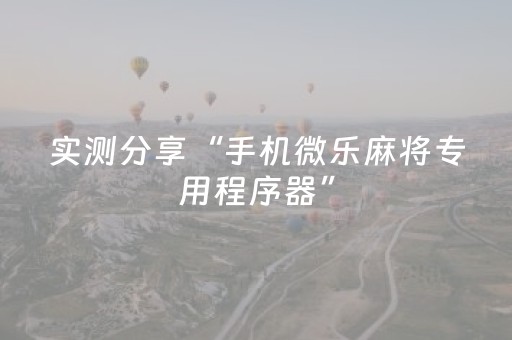 实测分享“手机微乐麻将专用程序器”（详细开挂教程）-哔哩哔哩