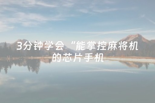3分钟学会“能掌控麻将机的芯片手机（助赢神器通用版）