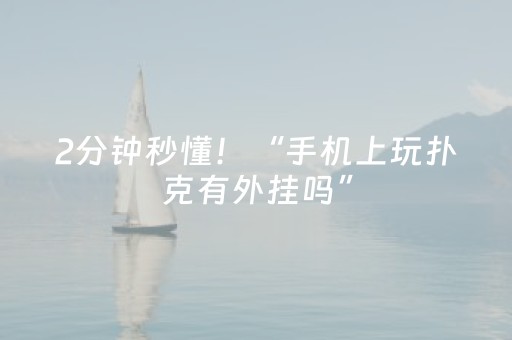 必看教程“手机金花铺牌器购买（助赢神器通用版）