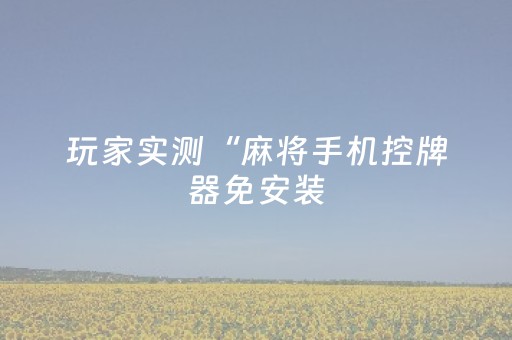 我来教大家“东游手机麻将有挂吗（助赢神器通用版）