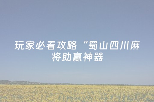 玩家必看攻略“微乐免费房间怎么提升胜率”（详细透视教程）-哔哩哔哩