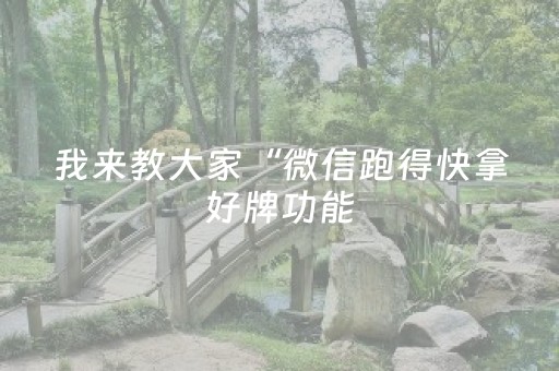 终于发现了“手机跑得快神器软件（助赢神器通用版）