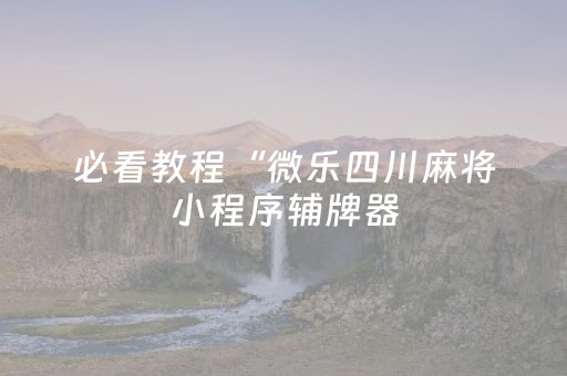 玩家必看攻略“闲逸斗地主亲友圈怎么拿好牌”（详细透视教程）-哔哩哔哩