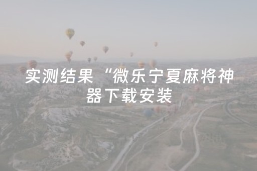 实测教程“哥哥跑得快助牌软件（专用辅牌神器免安装）