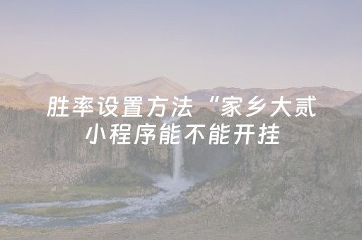必看教程！“微乐捉鸡麻将有没有挂”（详细透视教程）-哔哩哔哩
