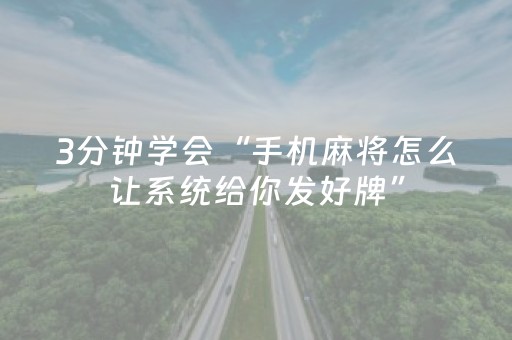 3分钟学会“手机麻将怎么让系统给你发好牌”（详细透视教程）-哔哩哔哩