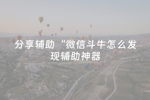 实测分享“微信抢红包怎么手气最佳”（详细透视教程）-哔哩哔哩