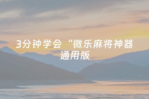 3分钟学会“微乐麻将神器通用版（助赢神器通用版）