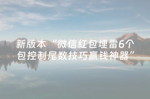 新版本“微信红包埋雷6个包控制尾数技巧赢钱神器”（详细透视教程）-哔哩哔哩