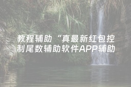 分享辅助“微乐山西斗地主助赢神器（助赢神器通用版）