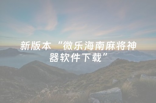 实测辅助“普通麻将机手机控牌器下载”（详细透视教程）-哔哩哔哩