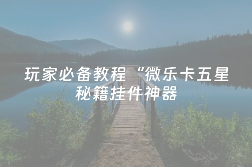 实测分析“蜀山四川麻将有挂吗”（详细辅助教程）-哔哩哔哩
