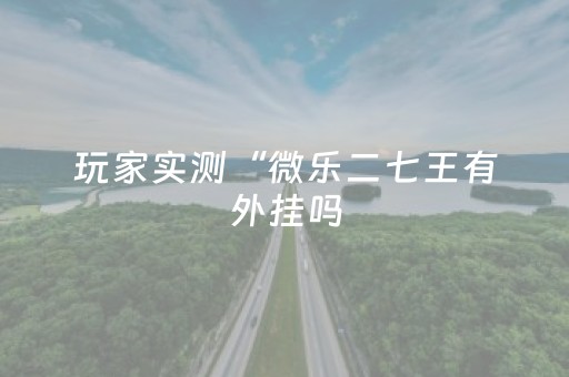 终于发现“红包尾数斗牛辅助软件”（详细透视教程）-哔哩哔哩