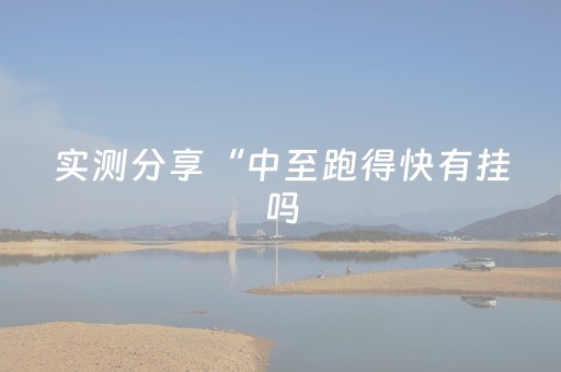终于发现“微乐跑得快小程序免费黑科技（助赢神器通用版）