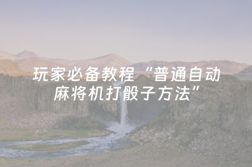 终于发现“微信微乐麻将胡牌神器（专用辅牌神器免安装）