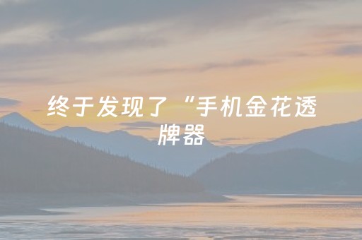 实测分享“发红包扫雷扫雷控制尾数的技巧”（详细透视教程）-哔哩哔哩