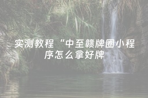 分享辅助“麻将机控牌器视频”（详细透视教程）-哔哩哔哩