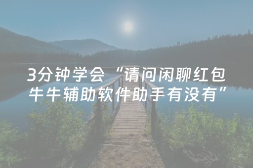 玩家必备教程“抢红包玩牛牛尾数控制软件”（详细透视教程）-哔哩哔哩