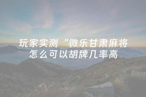 玩家必看教程！“微信雀神小程序可以开挂吗”（详细透视教程）-哔哩哔哩