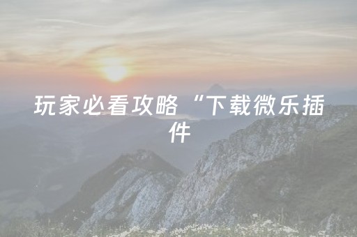 3分钟学会“麻将机控牌器的使用方法（助赢神器通用版）