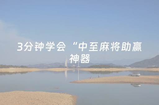 3分钟学会“中至麻将助赢神器（助赢神器通用版）