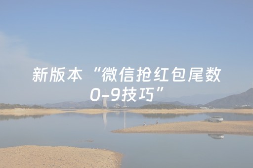 新版本“微信抢红包尾数0-9技巧”（详细透视教程）-哔哩哔哩