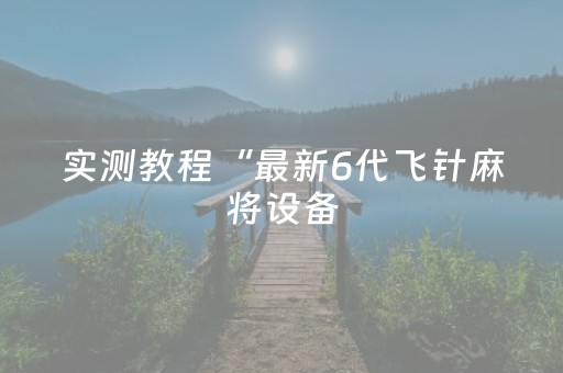 实测教程“最新6代飞针麻将设备（专用辅牌神器免安装）