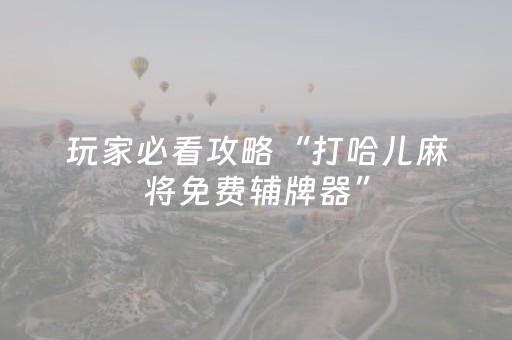 实测教程“微信跑得快技巧必胜（助赢神器通用版）