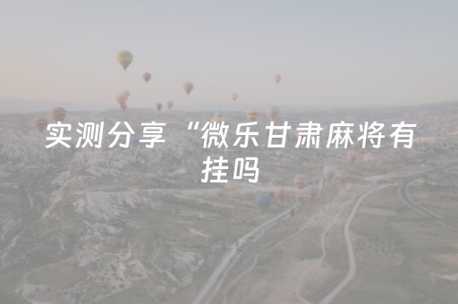 实测结果“微乐一直输是什么原因（助赢神器通用版）