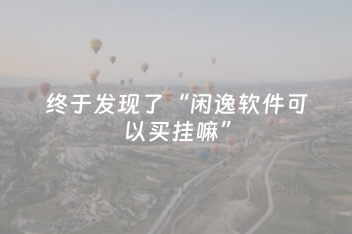 实测分享“麻将机程序在手机上怎样操作（专用辅牌神器免安装）