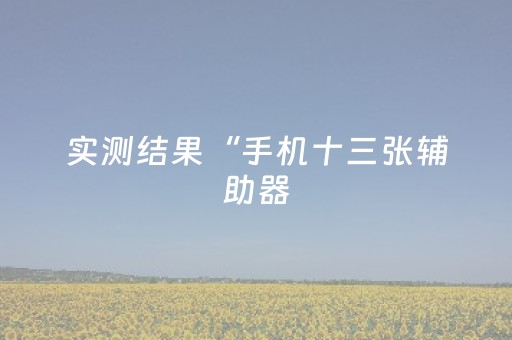我来教大家“手机微乐麻将专用程序器”（详细透视教程）-哔哩哔哩