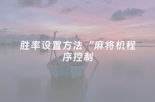 分享辅助“手机微乐麻将铺牌器（专用辅牌神器免安装）